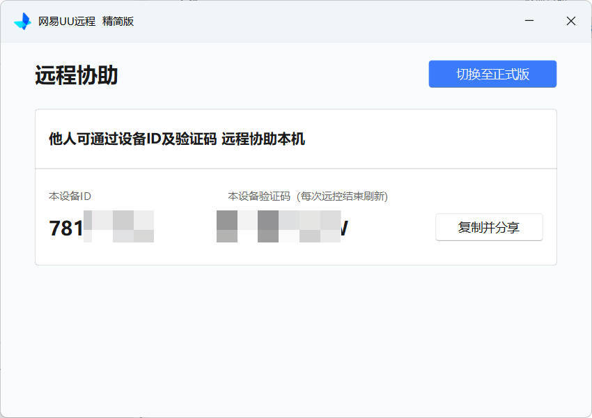 网易UU远程被控端 v4.23.1单文件精简版-黑马项目网