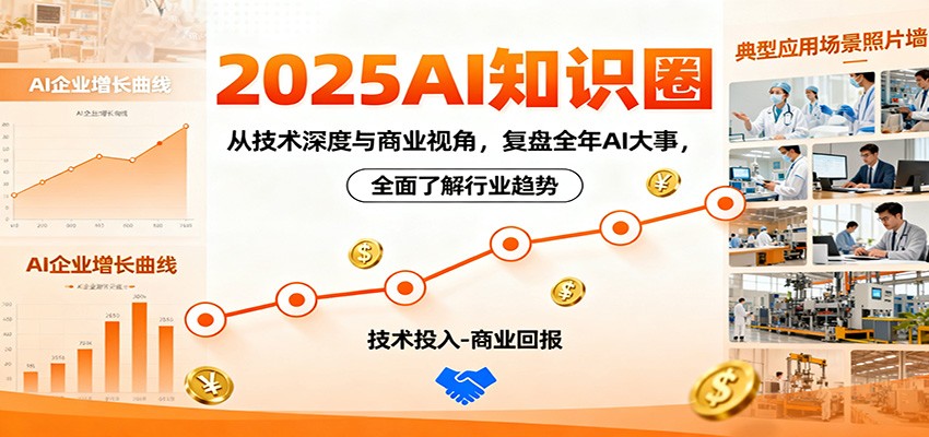 2025AI知识圈，从技术深度与商业视角，复盘全年AI大事，全面了解行业趋势-黑马项目网