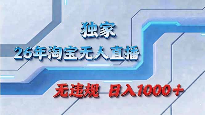 拒绝死工资！淘宝无人直播，让你睡觉都在进账-黑马项目网