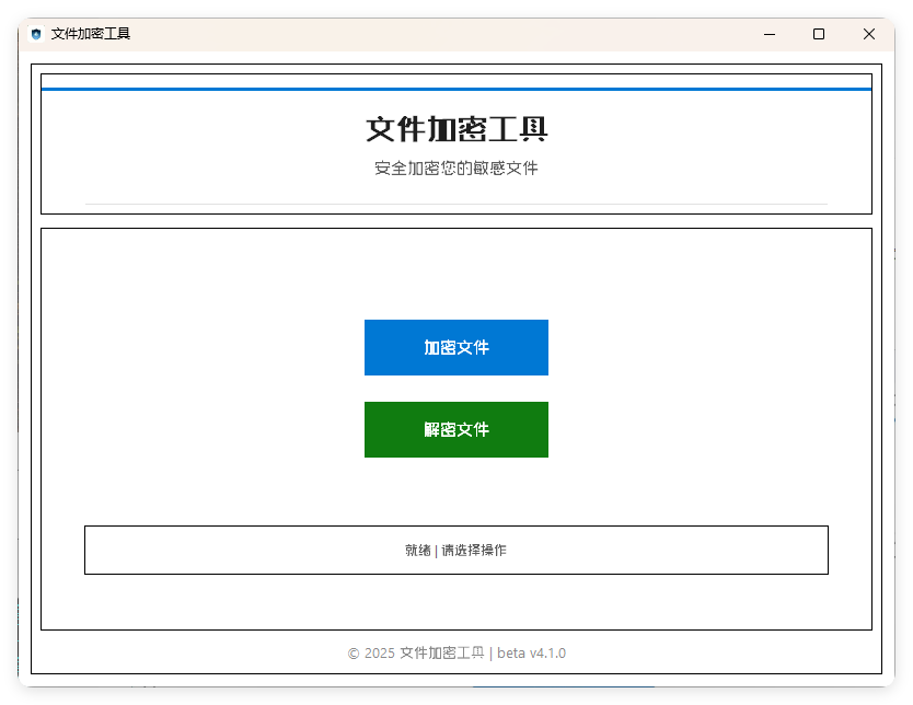 单文件加密工具 beta v4.1.0-黑马项目网