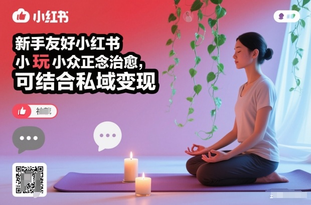 新手友好小红书小众正念治愈，玩法简单，可结合私域变现-黑马项目网