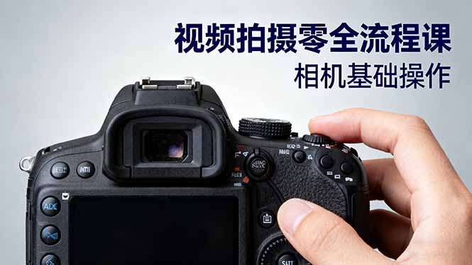 视频拍摄零全流程课：从相机基础操作到电影构图、光影布光、分镜头设计等-黑马项目网