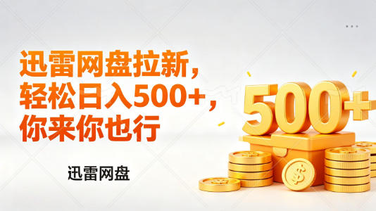 迅雷网盘锐评拉新，轻松日入几张，小白副业首选-黑马项目网