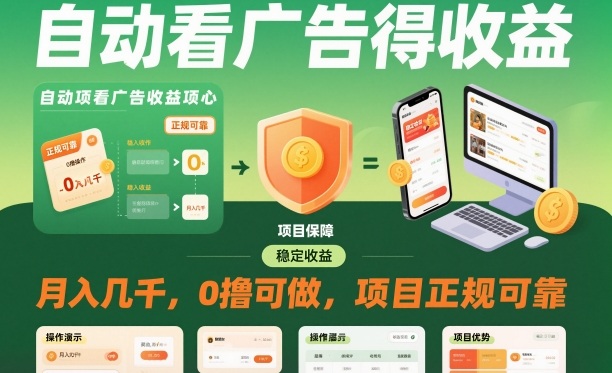 自动看广告就能得收益，月入几千，0撸可做，项目正规可靠【揭秘】-黑马项目网