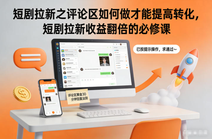 短剧拉新之评论区如何做才能提高转化，短剧拉新收益翻倍的必修课-黑马项目网