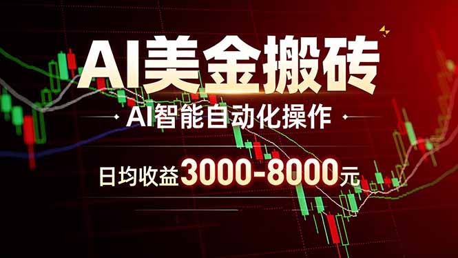AI美金搬砖项目 | 日入3000-8000元 | 实地可考察 | 主业副业增收首选-黑马项目网