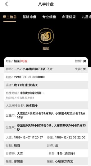 诸葛八字排盘v2.4.0会员版-黑马项目网