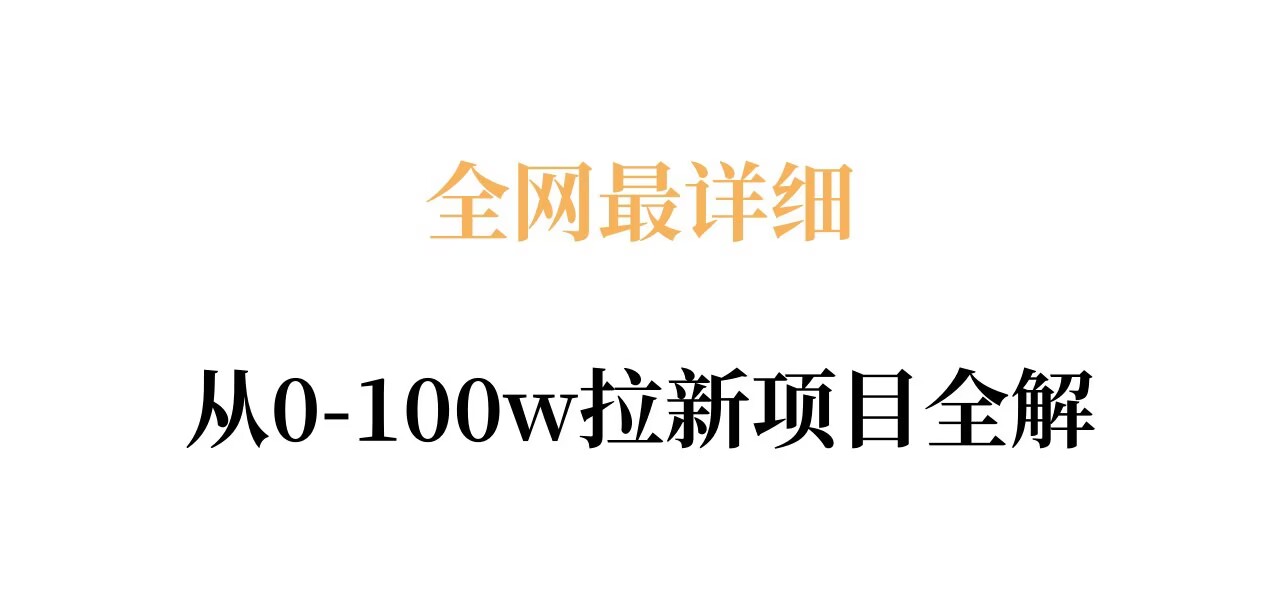全网最详细从0-100w拉新项目全解，原理、收益和操作全拆解-黑马项目网