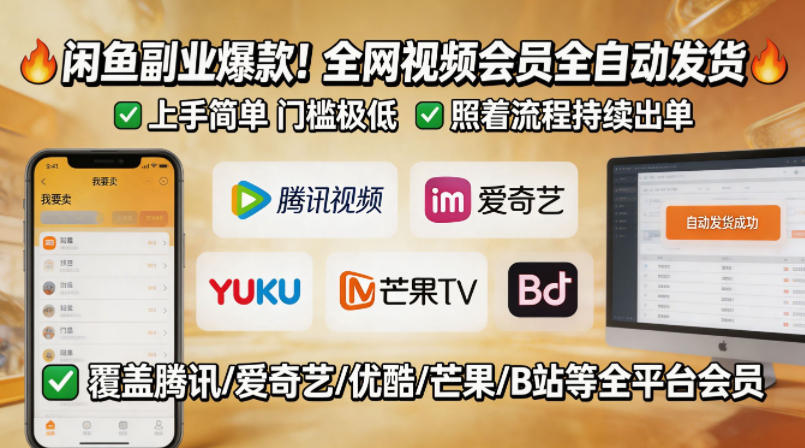 闲鱼售卖全网视频会员副业，全自动发货，上手简单、门槛极低，照着流程就能持续出单-黑马项目网