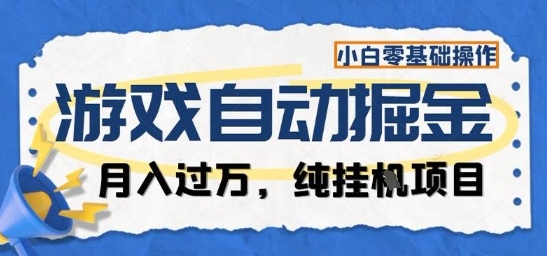 游戏全自动掘金纯挂G项目，月入过1W，小白零基础可操作长期稳定【揭秘】-黑马项目网