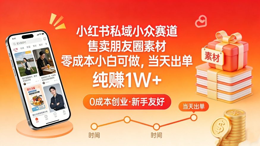 小红书私域小众赛道，售卖朋友圈素材，零成本小白可做，当天出单，月入1W+-黑马项目网