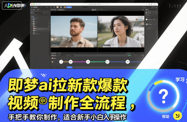 即梦ai拉新爆款视频制作全流程，手把手教你制作，适合新手小白入手操作-黑马项目网