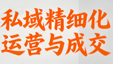 楚老师·私域精细化运营与成交-黑马项目网