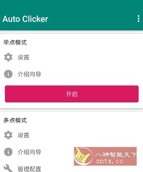 Auto ｃlicker 自动点击器 v2.3.0高级版-黑马项目网