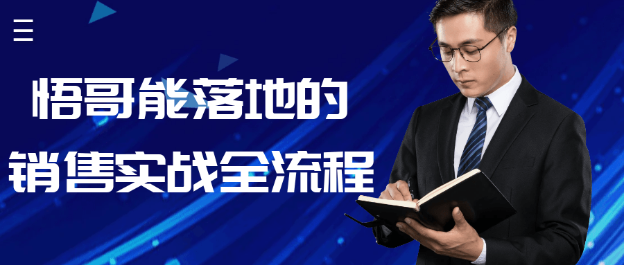 悟哥能落地的销售实战全流程-黑马项目网