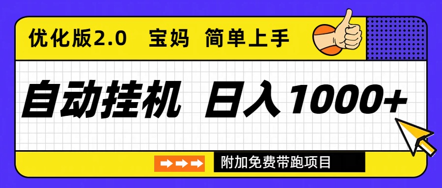 自动挂机项目长期稳定单日收益1000+ 优化版2.0-黑马项目网