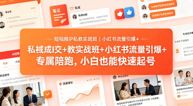 短视频IP私教实战班｜小红书流量引爆+私域成交+带徒盈利，专属陪跑，小白也能快速起号-黑马项目网