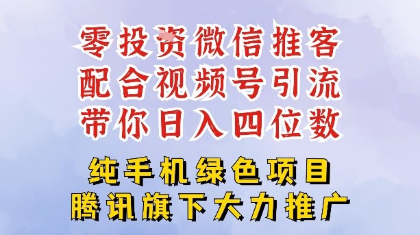 零成本就能干的推客项目免费注册即可开启自己的微信小店，配合视频号引流，带你轻松日入4位数-黑马项目网