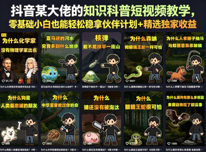 抖音某大佬的知识科普短视频教学，零基础小白也能轻松稳拿伙伴计划+精选独家收益-黑马项目网