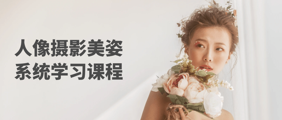 人像摄影美姿系统学习课程-黑马项目网
