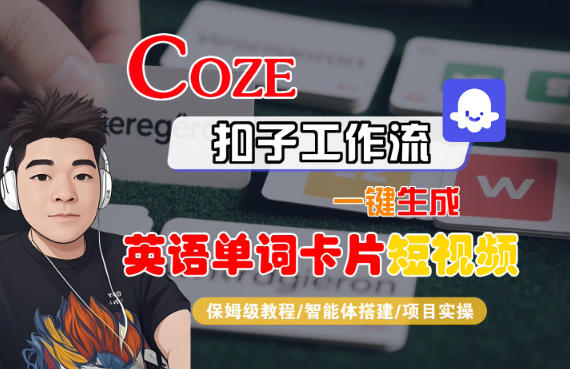 Coze扣子智能体工作流一键生成“英语单词卡片“短视频，全流程保姆级教学-黑马项目网