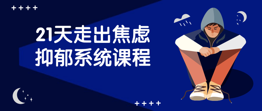 21天走出焦虑抑郁系统课程-黑马项目网