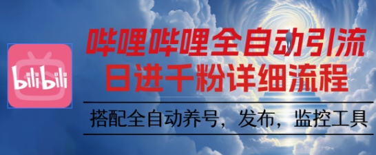 哔哩哔哩全自动引流，一个视频裂变100个矩阵玩法，搭配全自动养号，发布，监控工具【揭秘】-黑马项目网