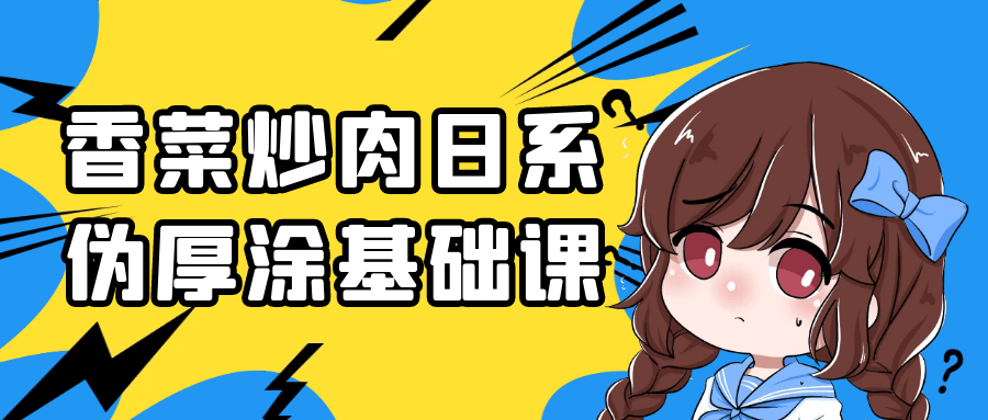 香菜炒肉日系伪厚涂基础课-黑马项目网