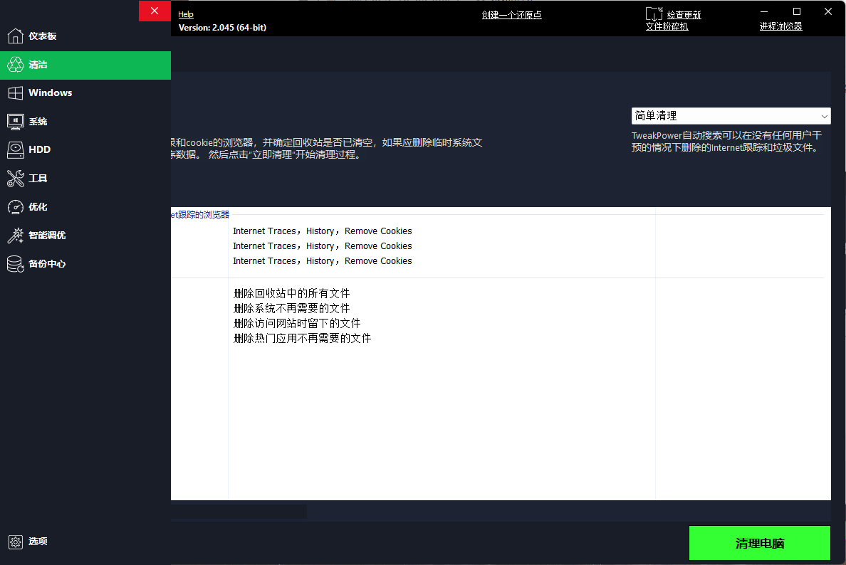 TweakPower系统优化v2.0.7便携版-黑马项目网