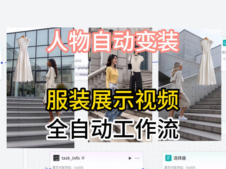 通过Coze工作流制作《商品宣传带货视频》，两分钟制作完成，从0到1演示搭建过程-黑马项目网