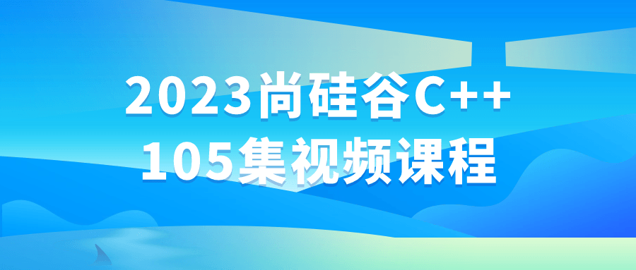 2023尚硅谷C++105集视频课程-黑马项目网
