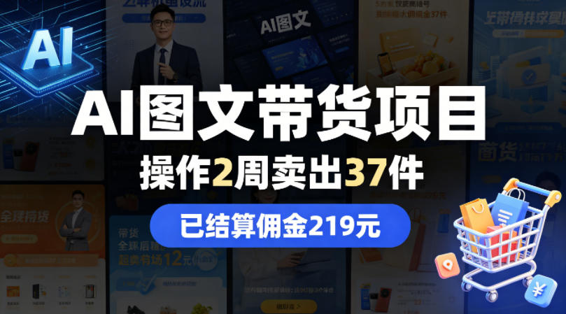 AI图文带货项目，操作2周卖出37件，已结算佣金219-黑马项目网