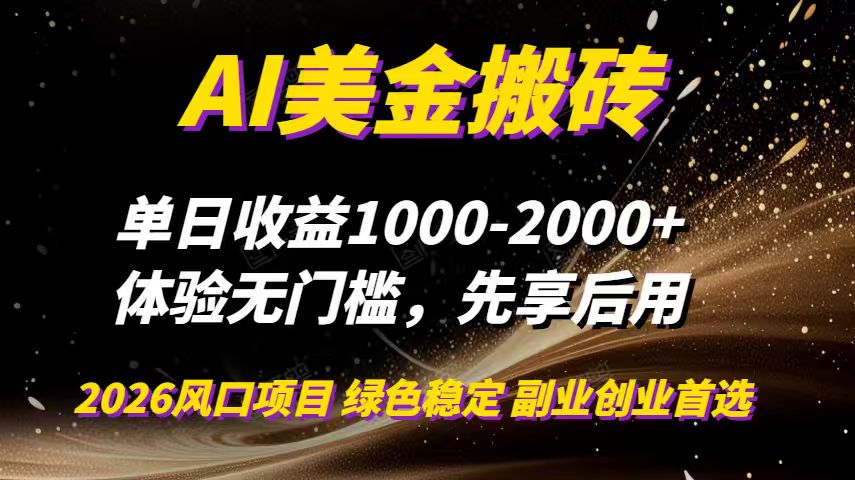 AI美金搬砖，单日收益1000-2000+，2025风口项目，可以副业，可以全职，可以工作室放大-黑马项目网