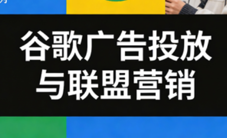 leo老师·谷歌广告投放与联盟营销-黑马项目网
