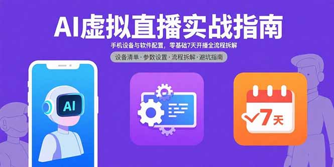 AI虚拟直播实战指南，手机设备与软件配置，零基础7天开播全流程拆解-黑马项目网