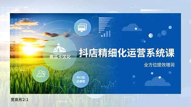 抖店精细化运营系统课，商品卡优化、达人建联、千川投放，全方位提效增润-黑马项目网