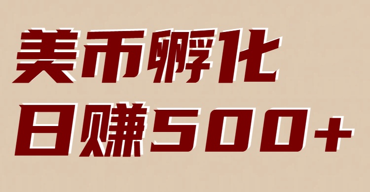 美币孵化：电脑全自动挂机赚美金，小白轻松上手-黑马项目网