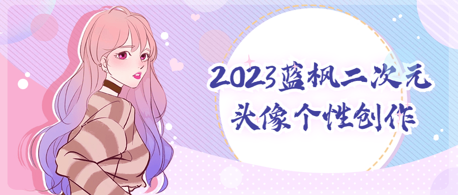 2023蓝枫二次元头像个性创作-黑马项目网