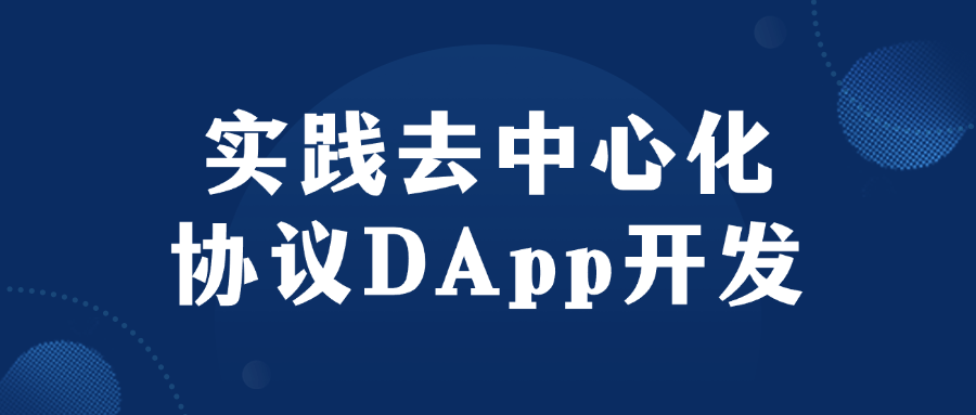 实践去中心化协议DApp开发-黑马项目网