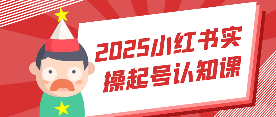 2025小红书实操起号认知课-黑马项目网