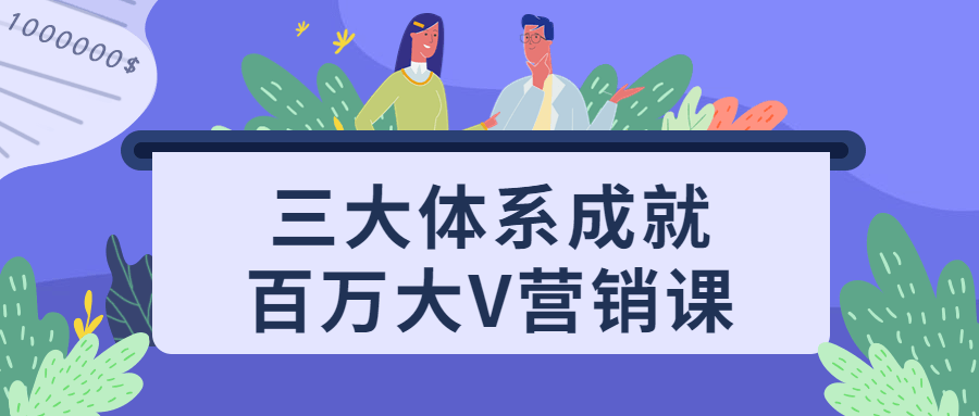 三大体系成就百万大V营销课-黑马项目网