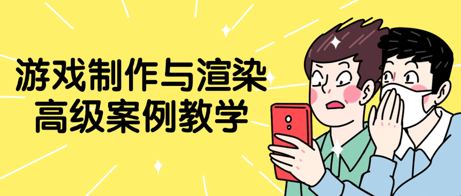 游戏制作与渲染高级案例教学-黑马项目网