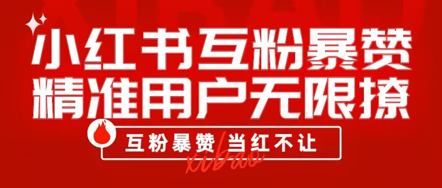 批量操作 小红书互粉暴赞 精准用户无限撩-黑马项目网