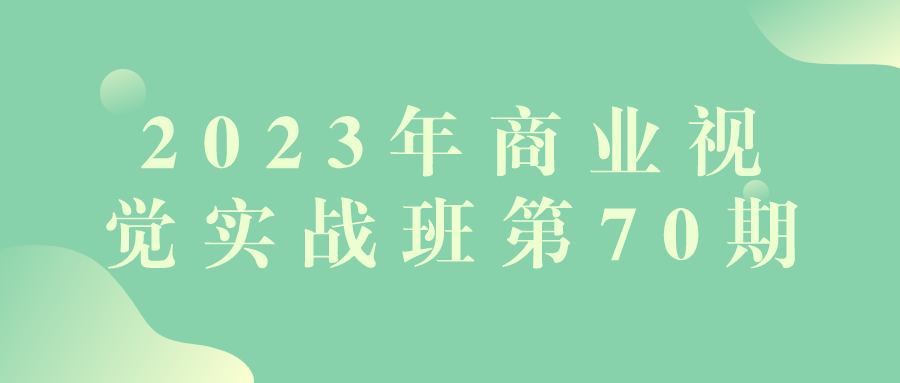 2023年商业视觉实战班第70期-黑马项目网
