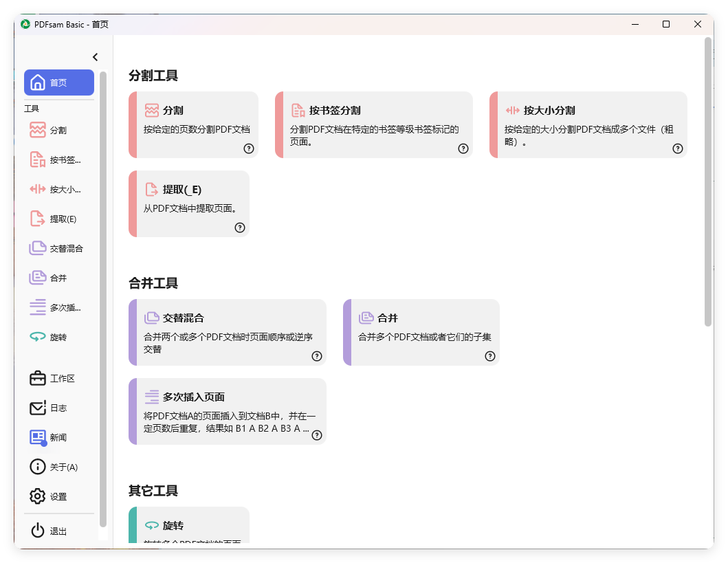 PDFsam Basic PDF分割v5.3.0绿色版-黑马项目网