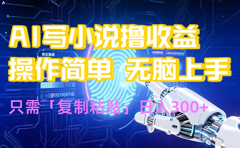 AI写小说爆火玩法，小白也能无脑操作，复制粘贴日入300+-黑马项目网