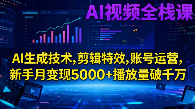 AI视频全栈课:AI生成技术,剪辑特效,账号运营,新手月变现5000+播放量破千万-黑马项目网