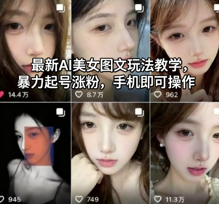 最新AI美女图文玩法教学，暴力起号涨粉，手机即可操作-黑马项目网