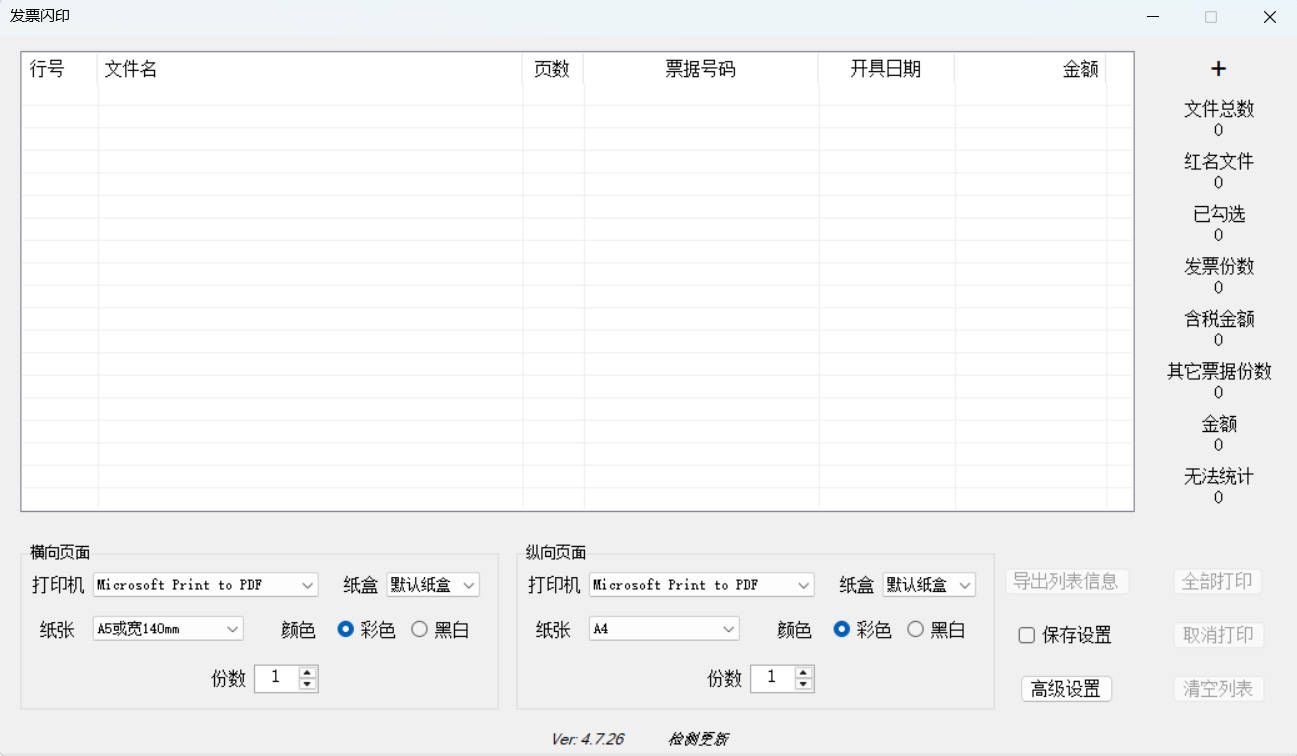 发票闪印 v4.7.26绿色版-黑马项目网