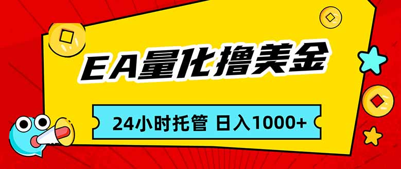 EA黄金量化，24小时不间断撸美金，小白轻松入手，日入1000-黑马项目网